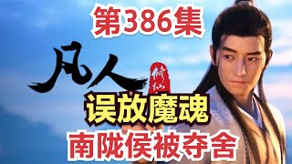 【凡人修仙传】386集 误放魔魂，南陇侯被夺舍           【ENG SUB】 Mortal's Journey to Immortality386  凡人修仙剧情讲解 凡人修仙传有声书小说