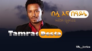 Tamrat Desta _በሷ እና በዓይኔ with lyrics Ethiopia music |Wb lyrics |