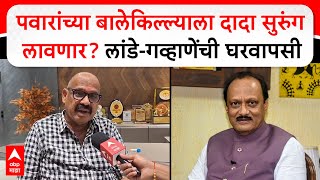 Ajit Pawar vs Sharad Pawar : पवारांच्या बालेकिल्ल्याला दादा सुरुंग लावणार? लांडे-गव्हाणेंची घरवापसी