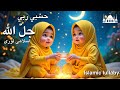 Ayat Arif -Hasbi Rabi | حسبي ربي جلّ الله| Islamic lullaby for kids | Islamic cartoon|sleeping Lori