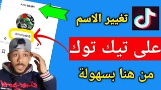 تغيير اسم حساب التيك توك | كيف اغير اسمي في التيك توك