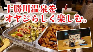 【十勝川温泉ホテル大平原】たまには地元の温泉も良い【フリードおやじの家族サービス】