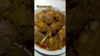 লোভনীয় স্বাদের হাঁসের মাংস ভুনা। #food #recipe #cooking