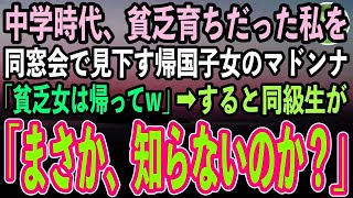 【感動する話】10年ぶりに中学の同窓会で帰国子女の金持ちマドンナと再会した私。見下すマドンナ「貧乏人は帰っていいわよw」クスクス笑う彼女に同級生らは顔面蒼白「お前まさか知らないのか？