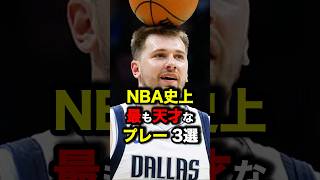 NBA史上最も天才なプレー3選　#nba #バスケ