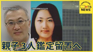 札幌すすきの頭部切断殺人　親子3人鑑定留置へ　期間は半年間　簡裁が認める　弁護士は準抗告へ