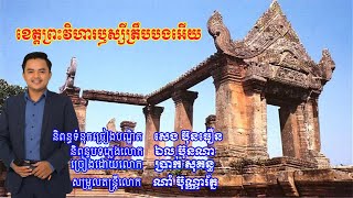 Original Song (បទថ្មី) ខេត្តព្រះវិហារឫស្សីត្រឹបបងអើយ | និពន្ធដោយ  សេង ប៊ុនធឿន  |