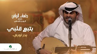 Bader Nouri - Batbaa Qalby | بدر نوري - بتبع قلبي | جلسات الرياض 2023