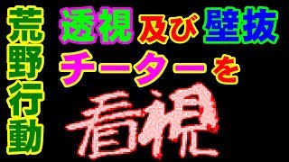 [荒野行動] 透視及び壁抜チーターを看視！ [PC版]