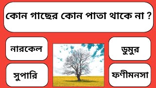 কোন গাছের কোন পাতা নেই? Bangla Gk Question and Answer | General Knowledge | Quiz | Gk | Sadharongyan