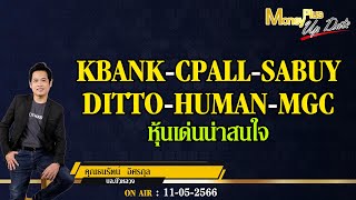 KBANK CPALL SABUY DITTO HUMAN MGC หุ้นเด่นน่าสนใจ? คุณธนรัตน์ \u0026 คุณยุทธนา  @MoneyPlusSpecial