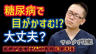 糖尿病の症状で目がかすむ?視力低下?医師が解説_相模原内科