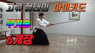 화의 무도 '아이키도(Aikido)' 유술의 기본은 무기술입니다. 기본 형 6개 장 알아보기 I대한합기도회 중앙도장 도장장 윤준환