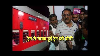 महाराष्ट्र में ट्रेन से गायब हुई ट्रेन की बोगी | Mumbai Tak