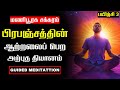 பயிற்சி 3: மணிபூரக சக்கரம் | Solar Plexus Chakra Healing Guided Meditation in Tamil