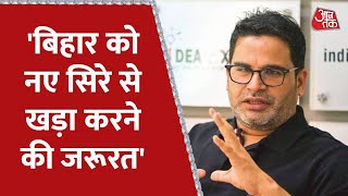 Prashant Kishor ने कहा- Bihar की राजनीति को नए सिरे से खड़ा करने की जरूरत है