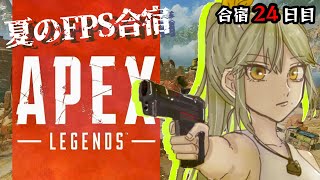 【超初心者】夏のFPS合宿 ２４日目【APEX】#apex #新人vtuber #秘事密