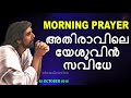 അതിരാവിലെ യേശുവിൻ സവിധേ morning prayer 28 october 2018