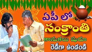 ఏపీలో సంక్రాంతి కానుకలు ప్రకటించిన CM చంద్రబాబు // 10 రకాల సరుకులు + మహిళలకు చీరలు + 2000/- నగదు !!!