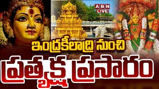 🔴LIVE : ఇంద్రకీలాద్రి నుంచి ప్రత్యక్ష ప్రసారం || Devi Sharan Navaratri Celebrations in Indrakeeladri