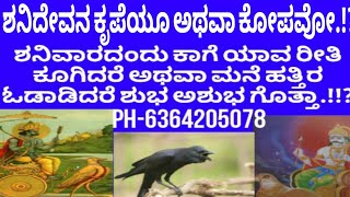 ಕಾಗೆ ಮನೆ ಹತ್ತಿರ ಬಂದು ಕೂಗಿದರೆ ಶನಿದೇವನ ಕೃಪೆ or ಕೋಪವೋ ಎಂದು ತಿಳಿಯುವುದು ಹೇಗೆ.!?#ಮಹಾವತಾರಬಾಬಾಜಿ