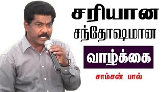 சரியான வாழ்க்கை சந்தோஷமான வாழ்க்கை  | TAMIL CHRISTIAN MESSAGE | JEEVANEERODAI | Samson paul