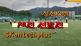 성진건설 (정석희) vs  Sk (이성호) 체전선발전 / 23회 충청남도지사기 족구대회 (생명에 고향 금산) #족구대회 #족구 #할리족구 #체전부