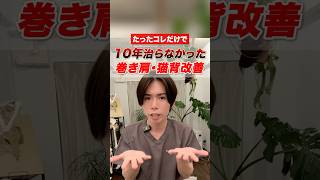 手のひらを上に向けるだけで10年治らなかった巻き肩猫背改善エクササイズ🔥