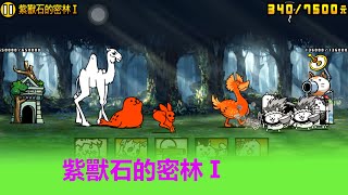 貓咪大戰爭｜【狩獵的地圖Ⅰ】紫獸石的密林Ⅰ