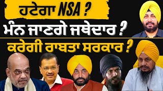 ਹਟੇਗਾ NSA ? ਮੰਨ ਜਾਣਗੇ ਜਥੇਦਾਰ ? ਕਰੇਗੀ ਰਾਬਤਾ ਸਰਕਾਰ ? Punjab Television News