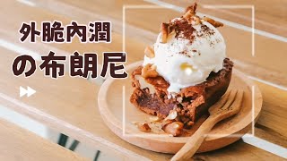 Coco Brownies 食譜｜外脆內潤的布朗尼｜大波露巧克力布朗尼