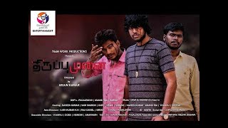 திருப்புமுனை | ஷார்ட் பிலிம் | Short Film | Kolathur Nanban Entertainment