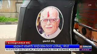 ಒಂದು ಕಿಲೋಮೀಟರ್ ಒಂದು ರೂಪಾಯಿ ಶುಲ್ಕ ;ಪ್ರಧಾನಿ ಮೋದಿ ಅಭಿಯಾನಿಂದ ವಿಶಿಷ್ಟ ಸೇವೆ ;ಕುಂದಾಪುರ ಆಟೋ ಚಾಲಕ ಸತೀಶ್ ಪ್ರಭು