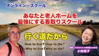 看取りスクール「あなたと老人ホームを最強にする看取りスクール」〜エイジング・サポート・アカデミーのエイジングと介護の学校