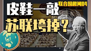 苏联元首赫鲁晓夫为什么在联合国大会上怒敲皮鞋？【正义战士Hero】