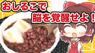 【あんこ好きに捧ぐ！】小豆から作る激ウマおしるこ！【鏡開き】【旧正月】【小正月】【ゆっくり料理】【ゆっくり実況】