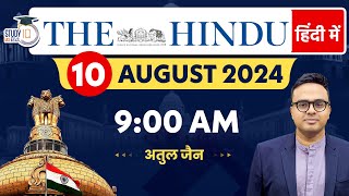 The Hindu Analysis in Hindi | 10 August 2024 | Editorial Analysis | Atul Jain | StudyIQ IAS Hindi