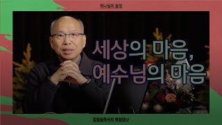 [12월 16일] 세상의 마음, 예수님의 마음 | 빌립보서 2:5-8 | 하나님의 숨결