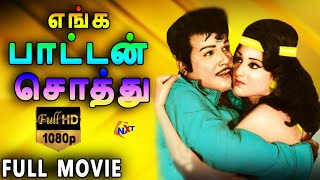 Enga Pattan Sothu-எங்க பாட்டன் சொத்து Tamil Full Movie | Jaishankar | Sivakumar | TVNXT