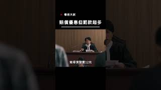 【宣傳】毒舌大狀-賠償優惠但罰款超多 #movie #電影 #film #經典 #喜劇