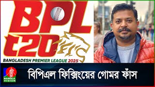 বিদেশি ক্রিকেটারদের হোটেলে রেখে পালালেন দুর্বার রাজশাহীর মালিক | Rajshahi |  BPL 2025 | Banglavision