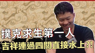 吉祥本季最帥的一場，絕地求生連撞四關，水底翻身就看這集｜《ALL硬》Poker Live Show 直播精華 ft. 吉祥 @gshan77