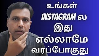 உங்கள் Instagram ல இது எல்லாமே வரப்போகுது | Instagram New Upcoming Settings in Tamil 2023