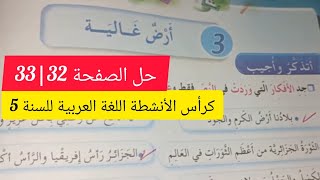 # حل الصفحة 32 /33من كراس الأنشطة اللغة العربية للسنة #السنة