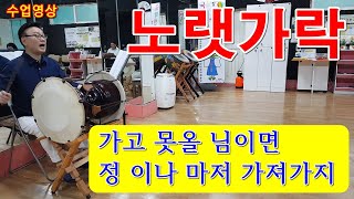 노랫가락 배우기 (가고못올 님이면) - 청개구리국악원 수업 영상 2022.07.30