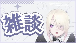 【雑談配信】なんかしゃべるよ～