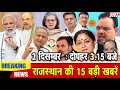 02 दिसम्बर : राजस्थान दोपहर 3.15 बजे की 15 बड़ी खबरें| SBT News