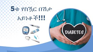 5ቱ የስዃር በሽታ አይነቶች!!! 5 Types of Diabetes!!!