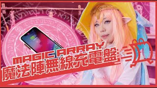 元兔魔法陣無線充電盤！粉紅新色！少女心大噴發！