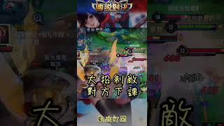 🔥麥克思：敢吃魔龍就開大 | 傳說對決 麥克斯 aov max #shorts #傳說對決 #arenaofvalor